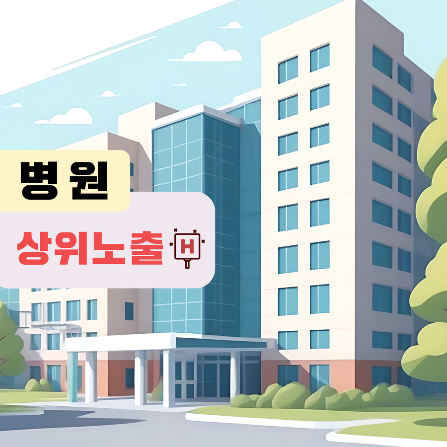 병원 웹사이트 상위노출