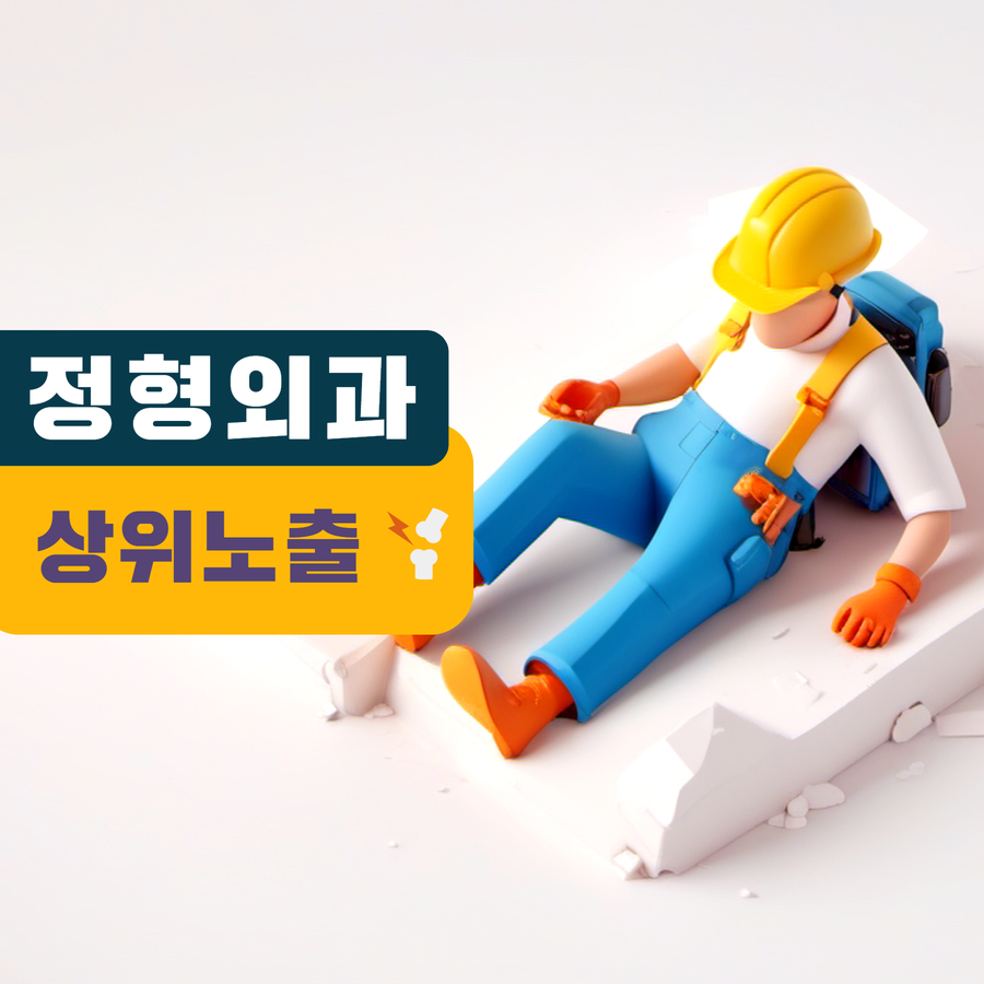 정형외과 웹사이트 상위노출