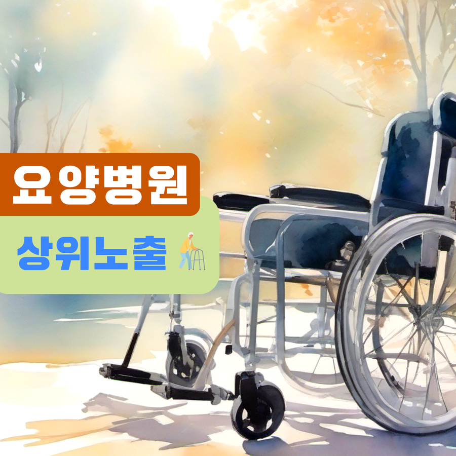 요양병원 웹사이트 상위노출