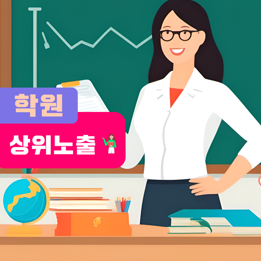 학원 웹사이트 상위노출