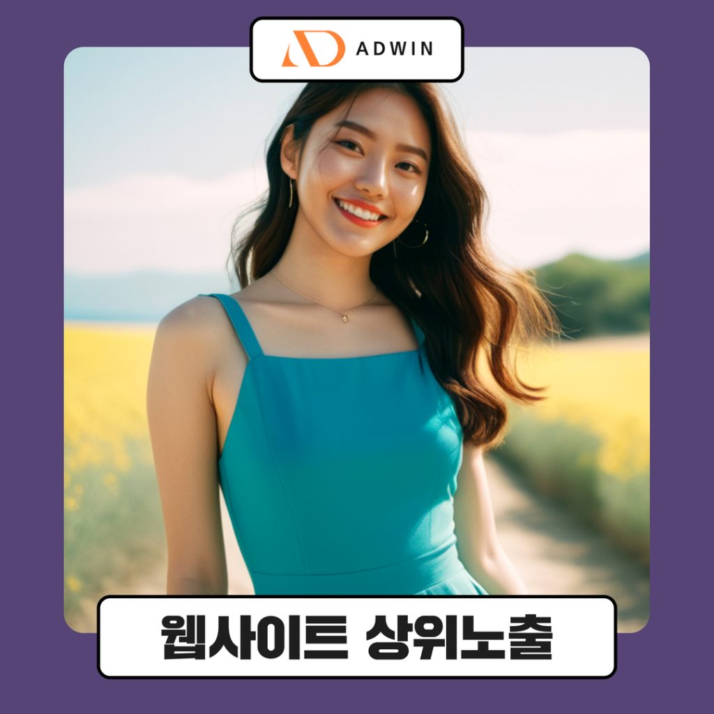 웹사이트 상위노출 최적화 핵심 전략