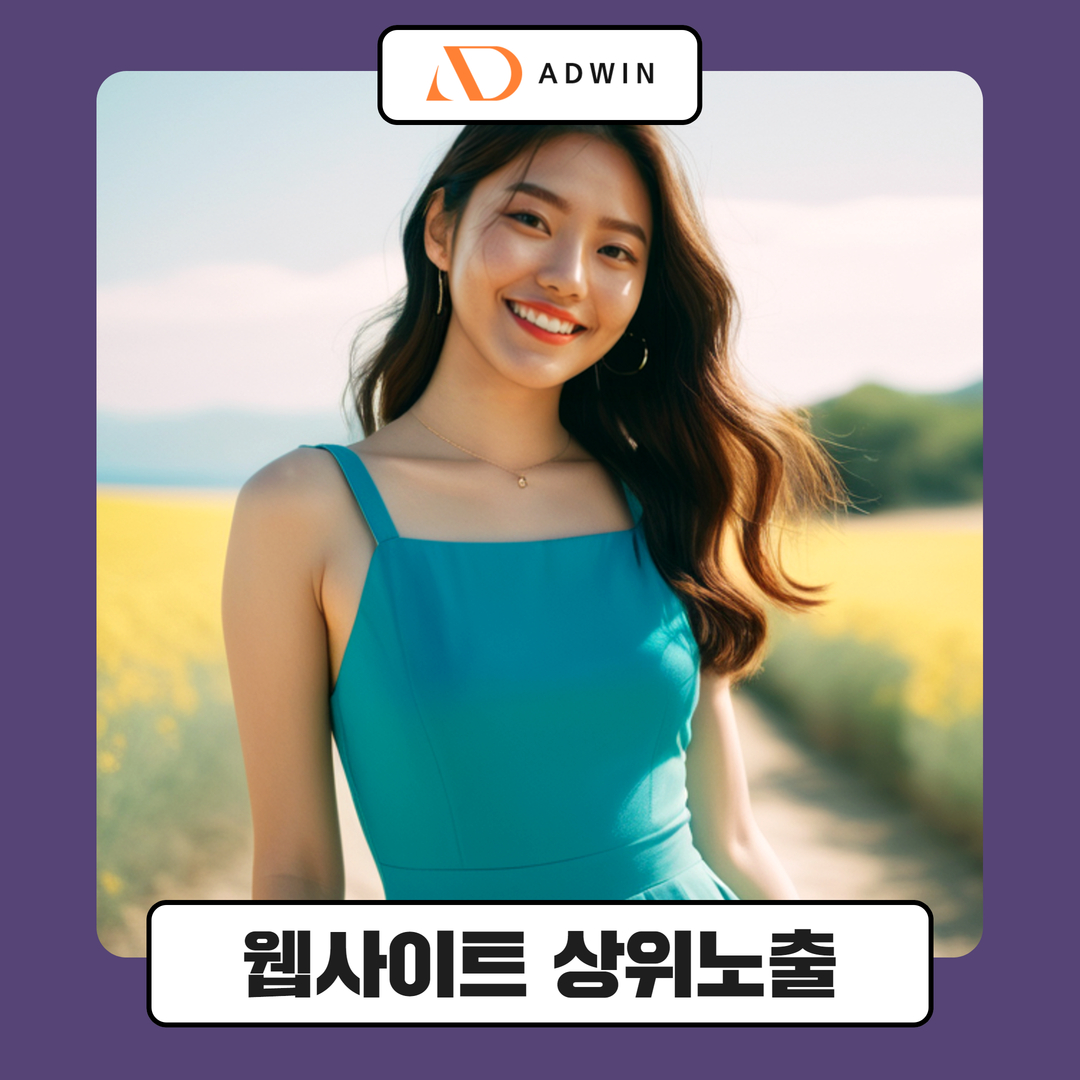 웹사이트 상위노출 최적화 핵심 전략