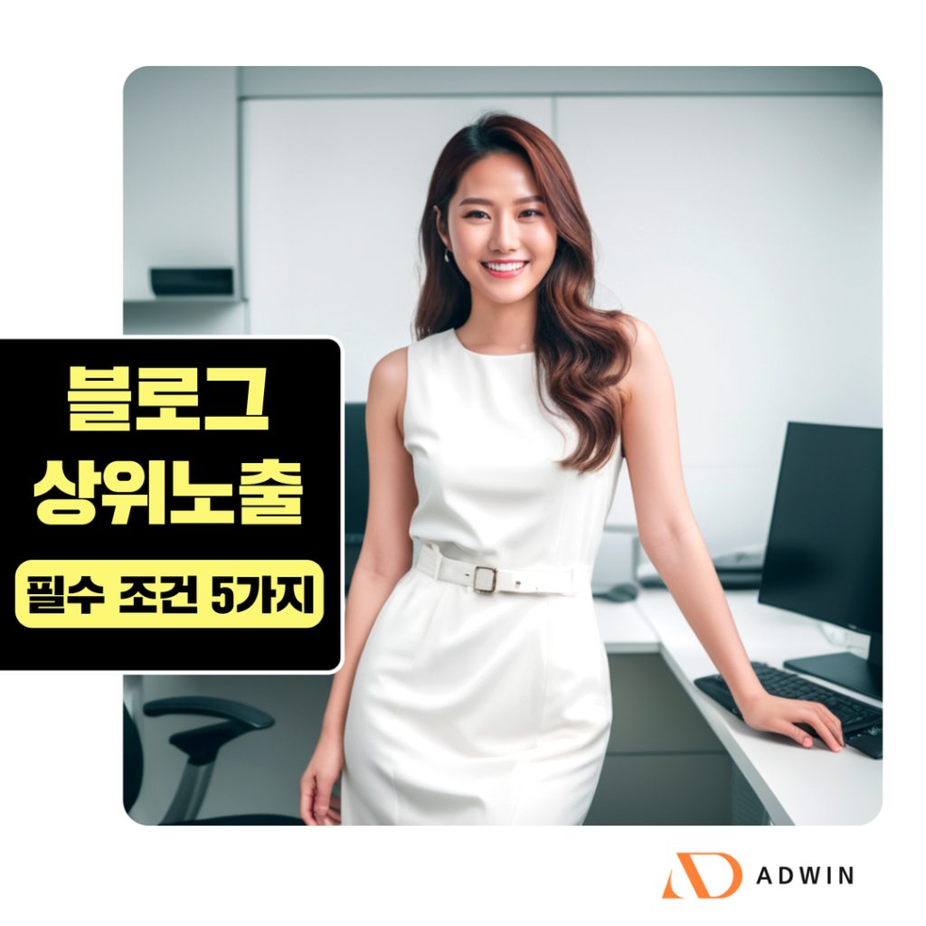 블로그 상위노출을 위한 필수 조건 5가지