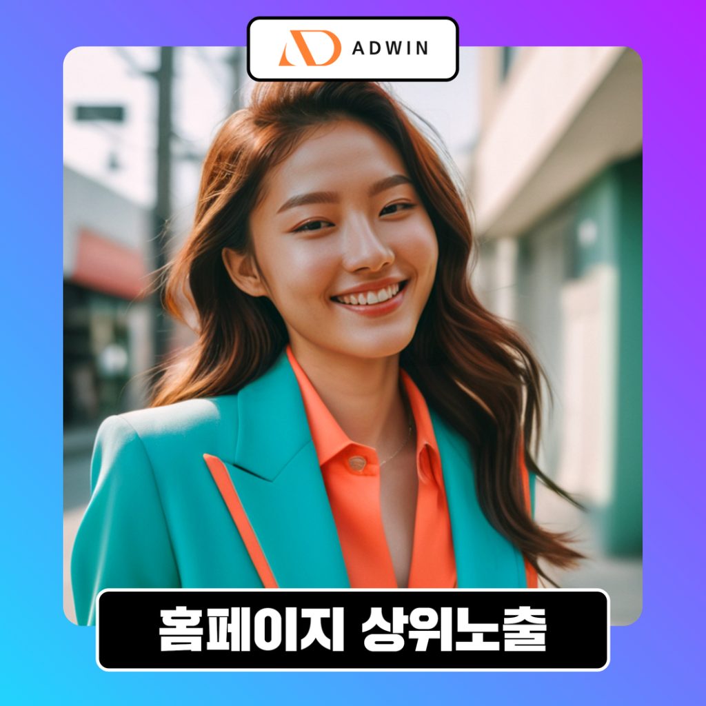 홈페이지 상위노출 전략 실전 노하우