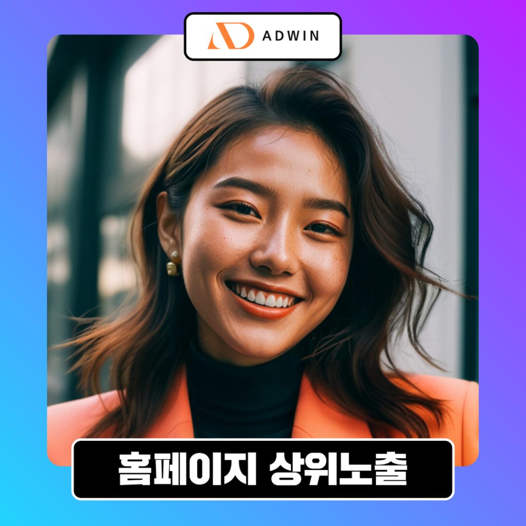 홈페이지 상위노출 검색 엔진 최적화(SEO)
