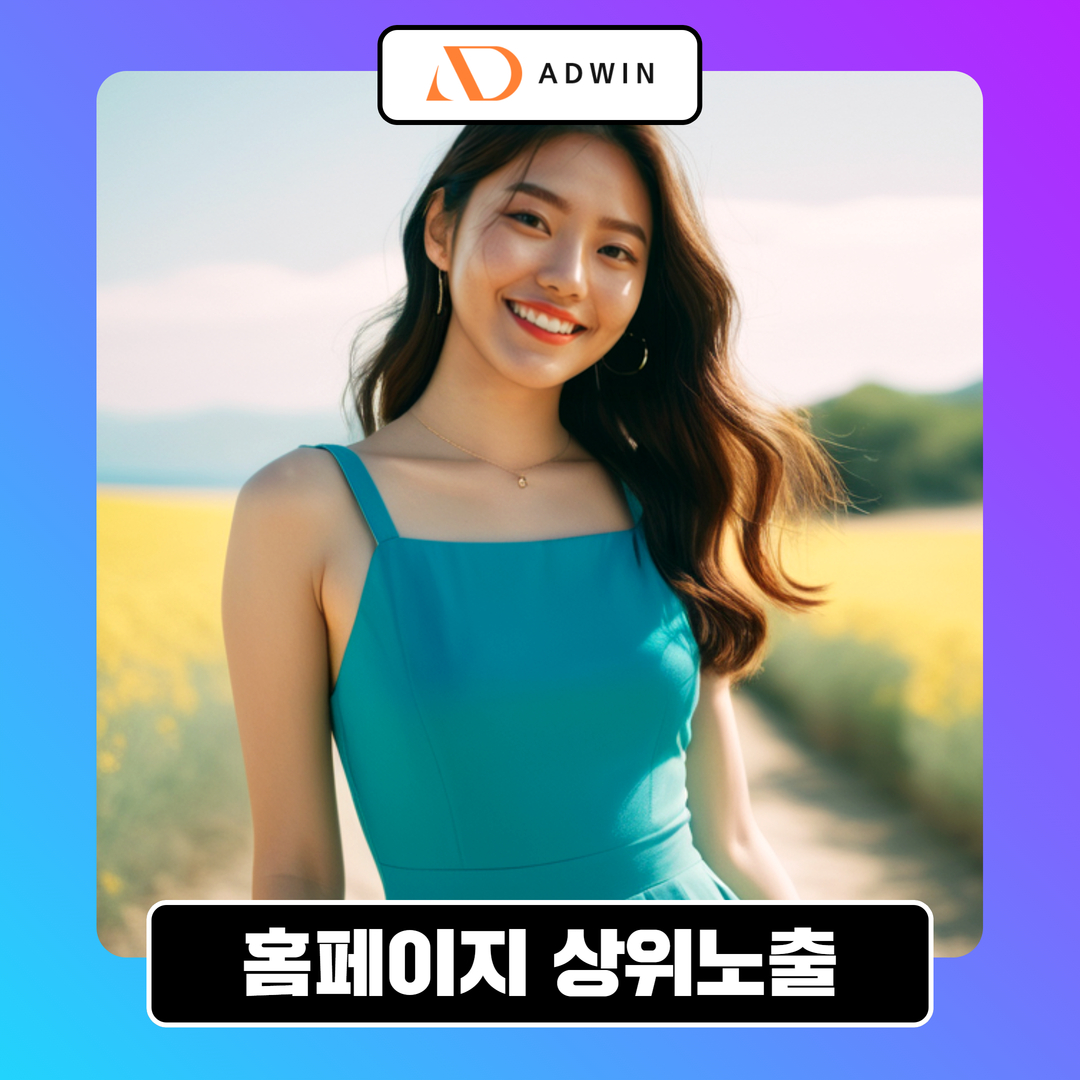 홈페이지 상위노출과 웹사이트 최적화