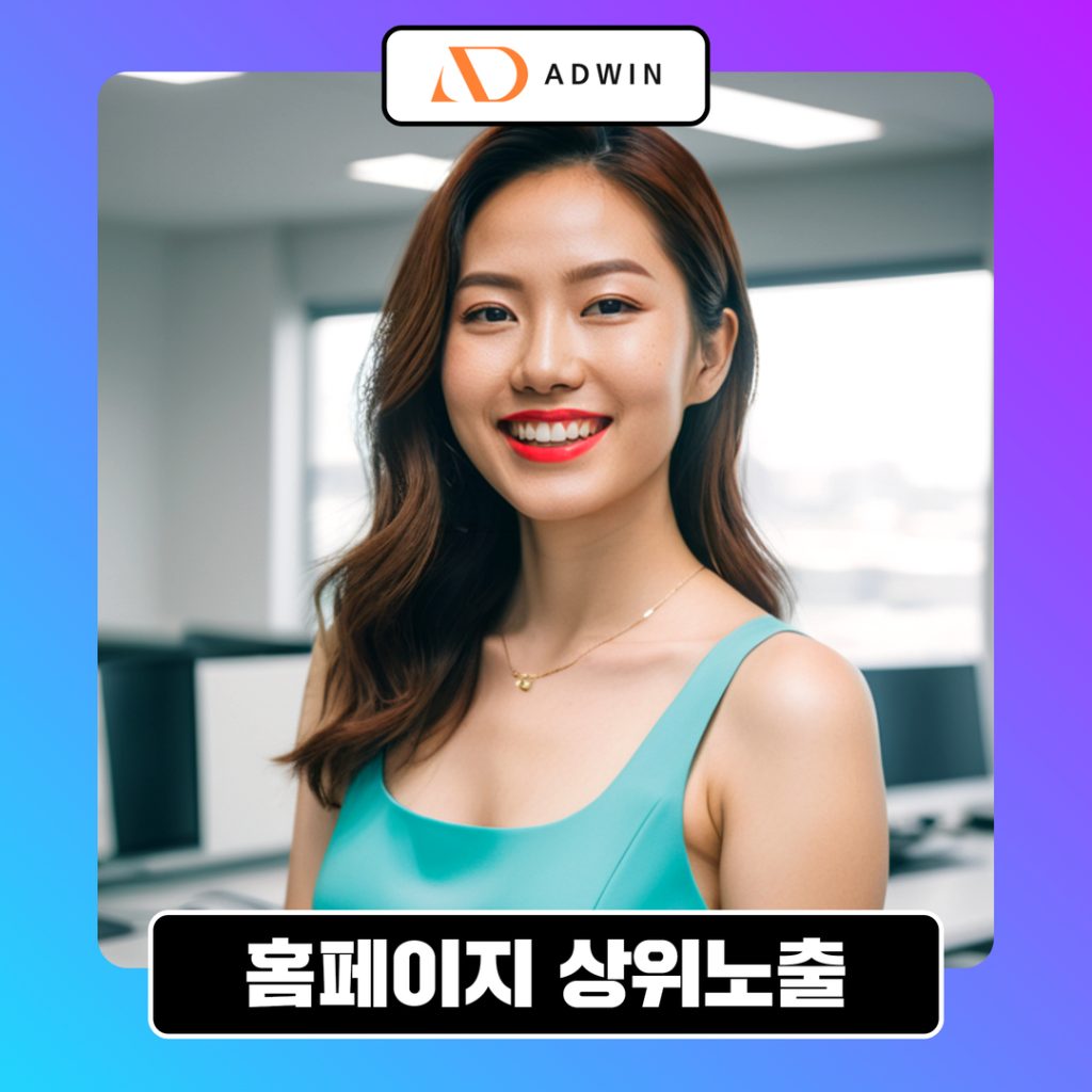 홈페이지 상위노출 전략
