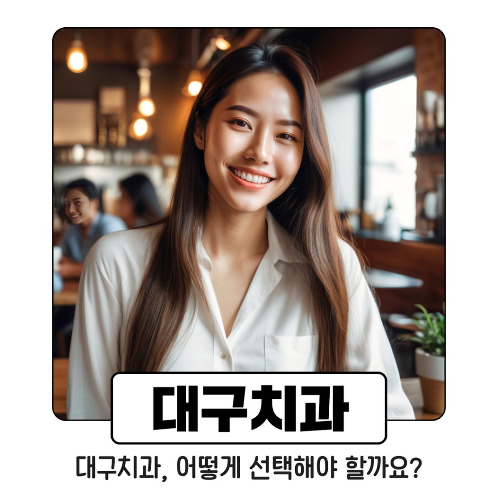 대구치과 (1) 1. 대구치과, 어떻게 선택해야 할까요?