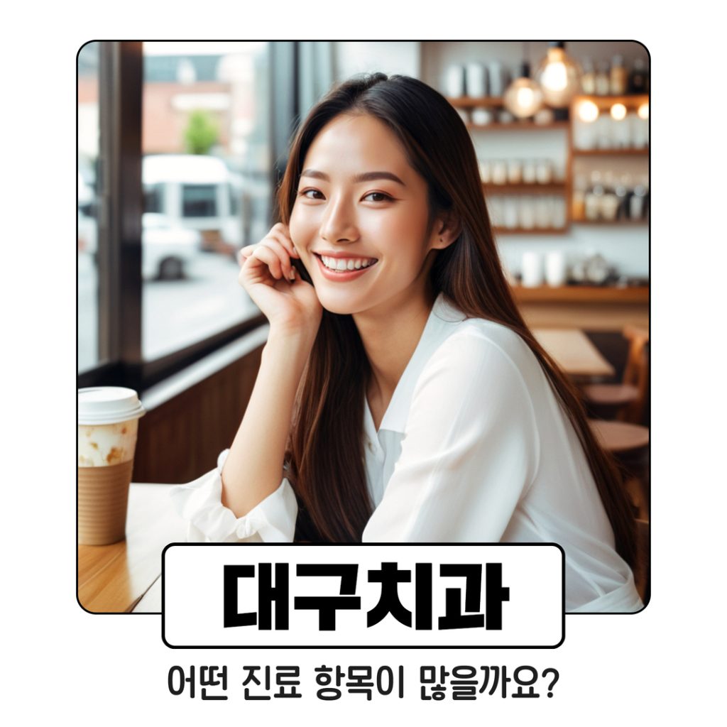 대구치과 (2) 2. 어떤 진료 항목이 많을까요?
