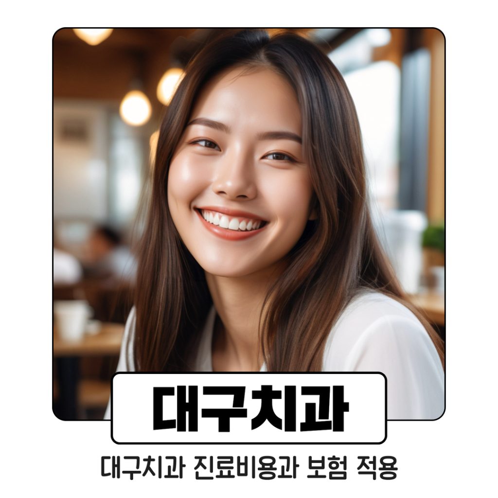 대구치과 (4) 4. 대구치과 진료비용과 보험 적용