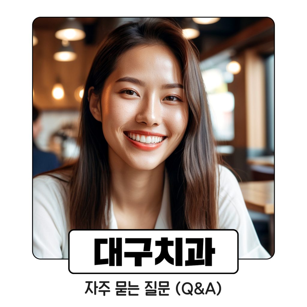 대구치과 (5) 대구치과 자주 묻는 질문 (Q&A)