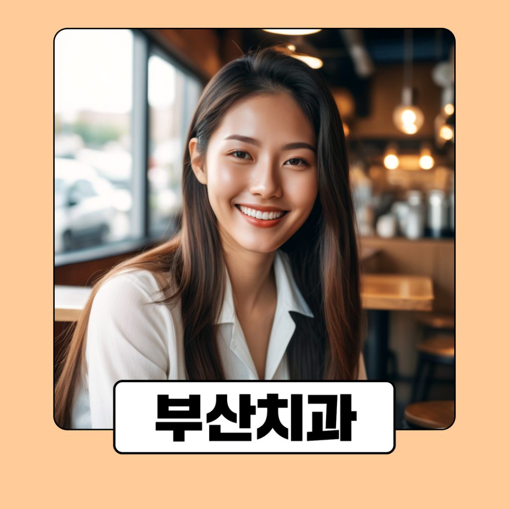 부산치과 병원 광고
