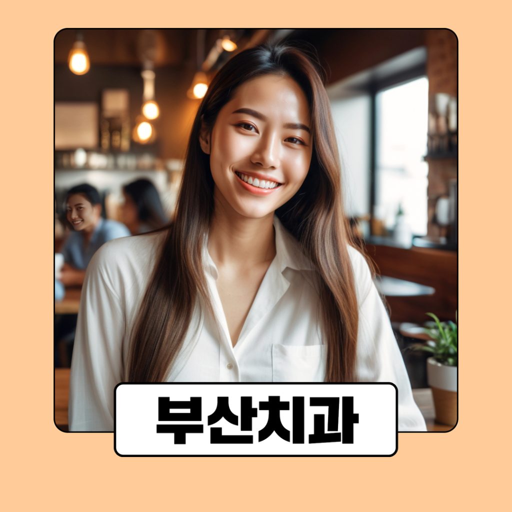 부산치과 병원 광고 (2) 1. 왜 부산치과는 광고가 더 중요할까?