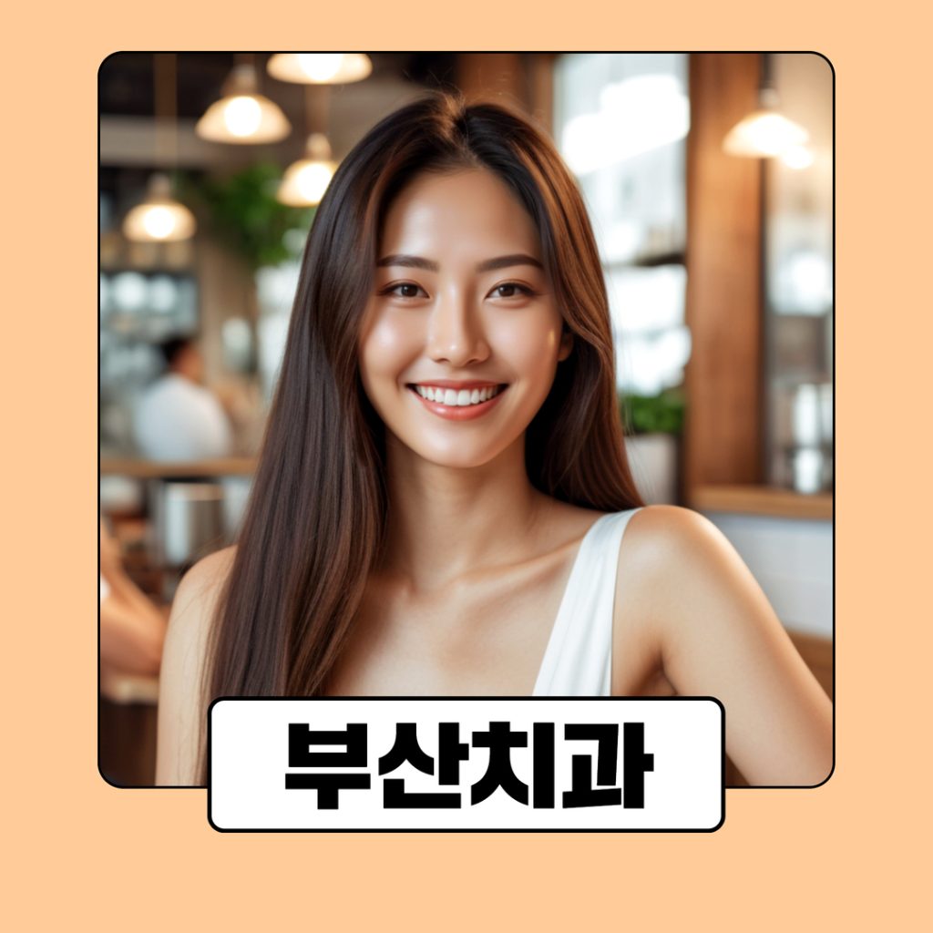 부산치과 병원 광고 (4) 3. 광고 문구, 어떻게 구성해야 효과적일까?