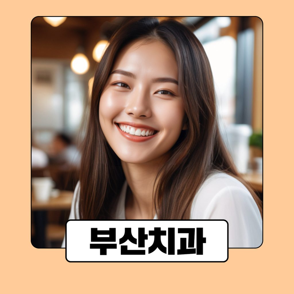 부산치과 병원 광고 (5) 4. 부산치과 병원 광고에서 꼭 피해야 할 실수