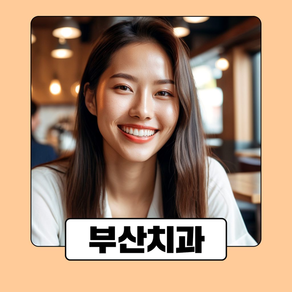 부산치과 병원 광고 (6) 부산치과 병원 광고, 자주 묻는 질문 (Q&A)