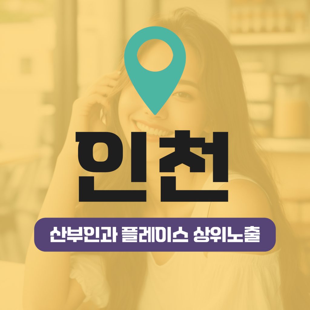 산부인과 플레이스 상위노출 (10) 인천 자궁근종·난소낭종 집중 프로젝트