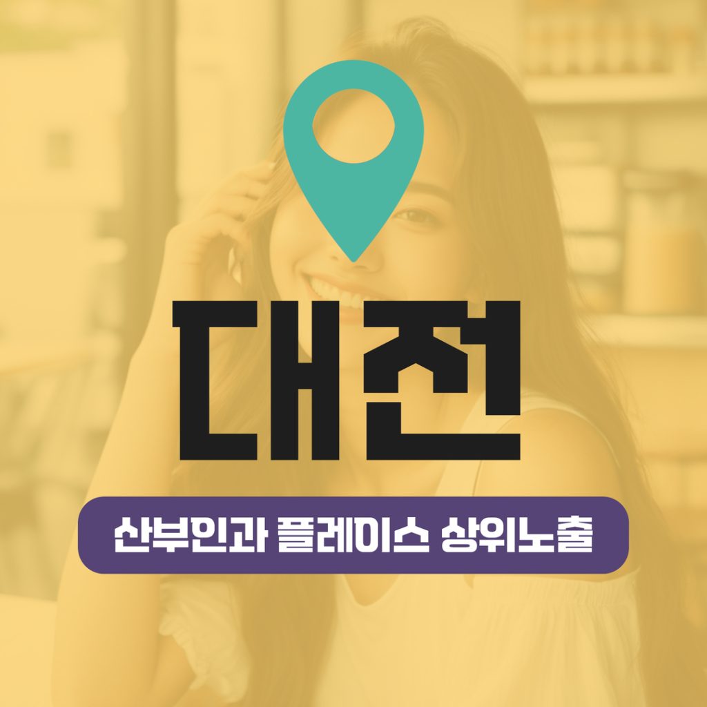 산부인과 플레이스 상위노출 (11) 대전 여성건강 관련 키워드 상위노출 성공