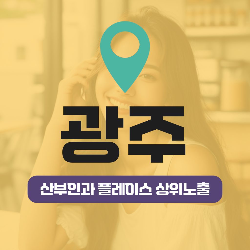 산부인과 플레이스 상위노출 (13) 광주 임신·출산 진료 키워드 상위권 안착