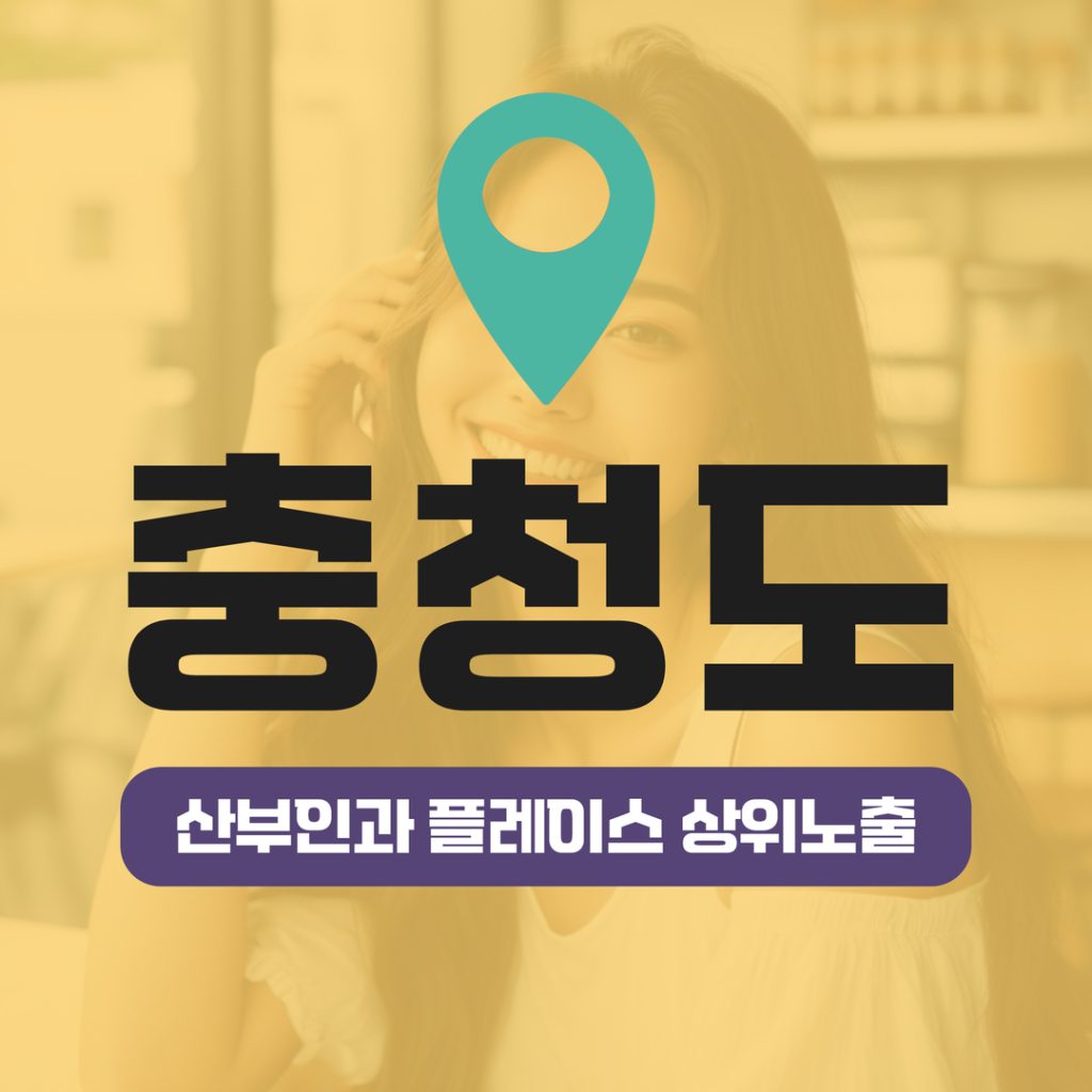 산부인과 플레이스 상위노출 (14) 충청도 여성건강·난소낭종 키워드 상위노출 성공