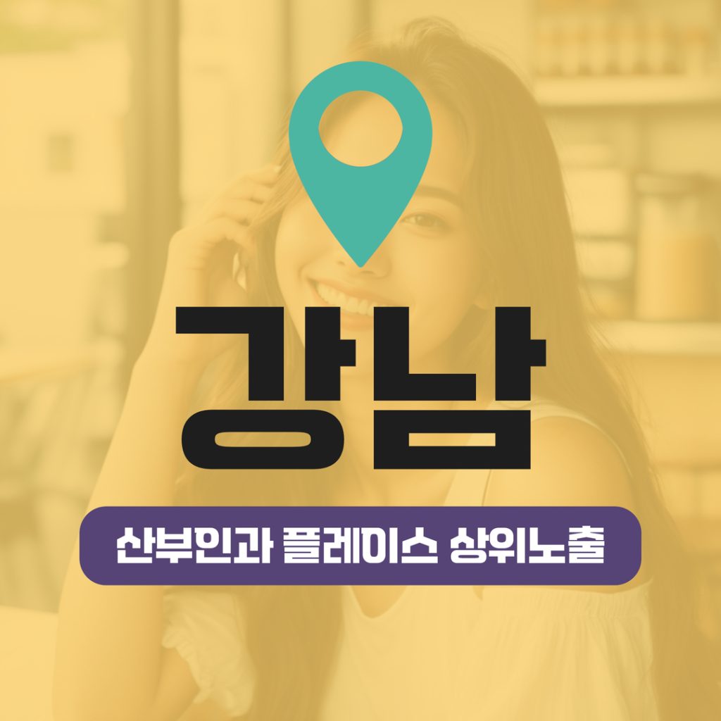 산부인과 플레이스 상위노출 (7) 서울 강남 임신·출산 상위노출 성공