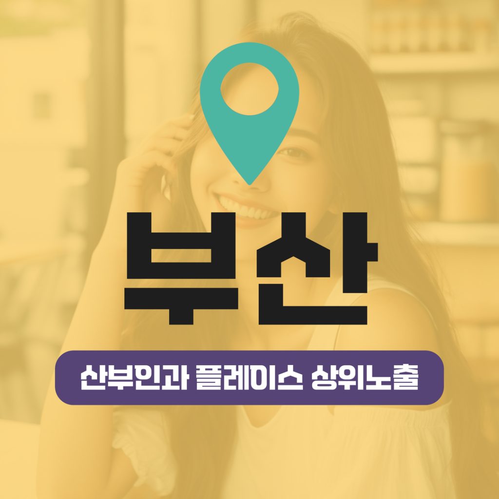 산부인과 플레이스 상위노출 (8) 부산 여성건강·자궁근종 키워드 동시 상위권 유지