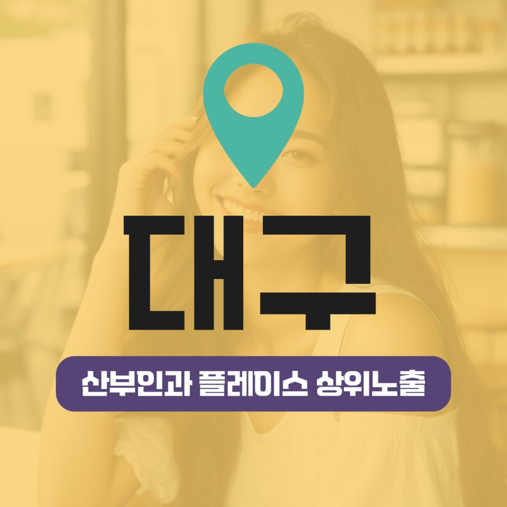 산부인과 플레이스 상위노출 (9) 대구 산후조리·임신 진료 노출 최적화