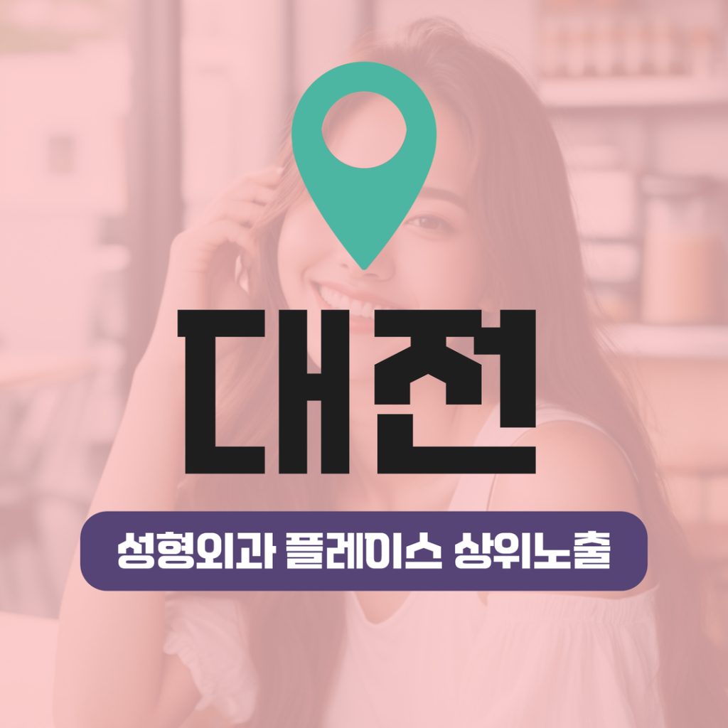 성형외과 플레이스 상위노출 (11) 대전 성형외과 상위노출 성공