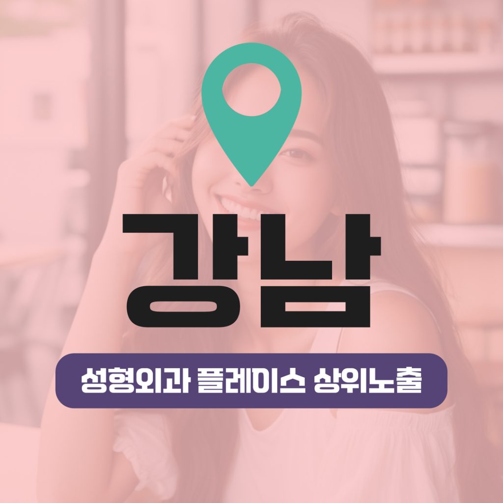 성형외과 플레이스 상위노출 (7) 강남 눈성형 상위노출 성공
