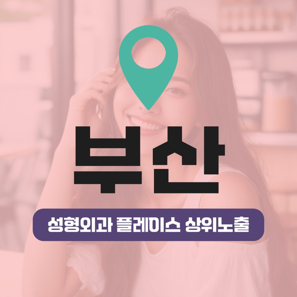 성형외과 플레이스 상위노출 (8) 부산 코성형·리프팅 키워드 동시 상위권 유지