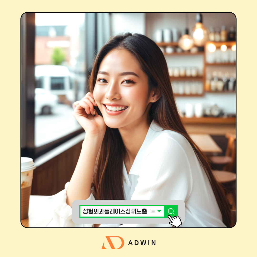 성형외과 플레이스 상위노출