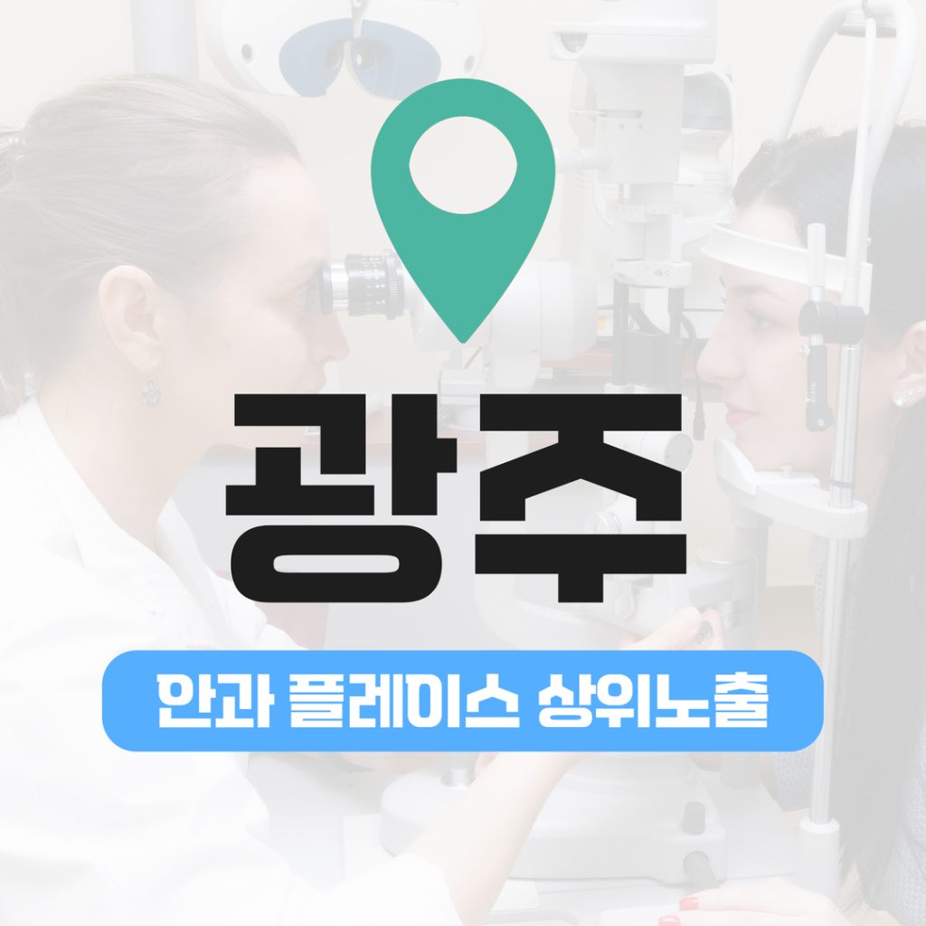 안과 플레이스 상위노출 (11) 광주 안과 백내장·노안 교정 상위권 안착