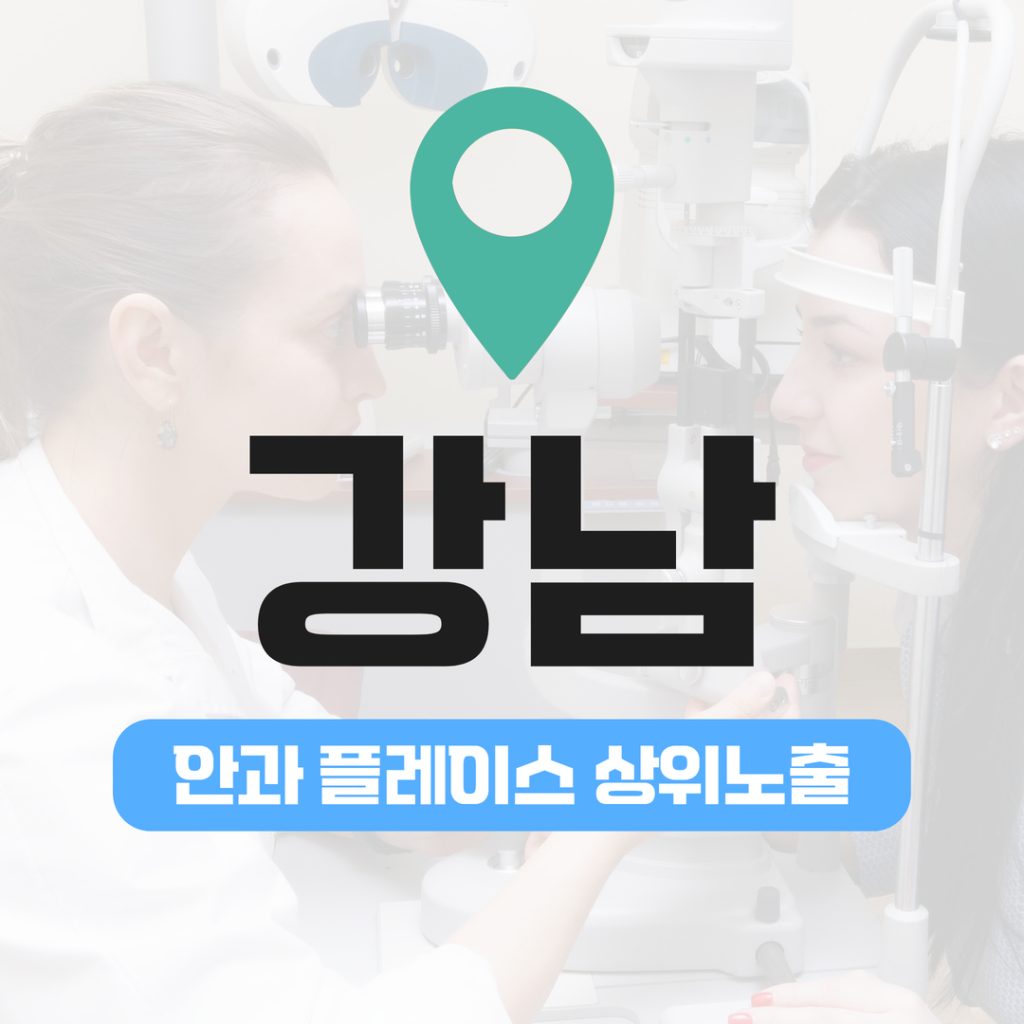 안과 플레이스 상위노출 (5) 강남 스마일라식 상위노출 성공