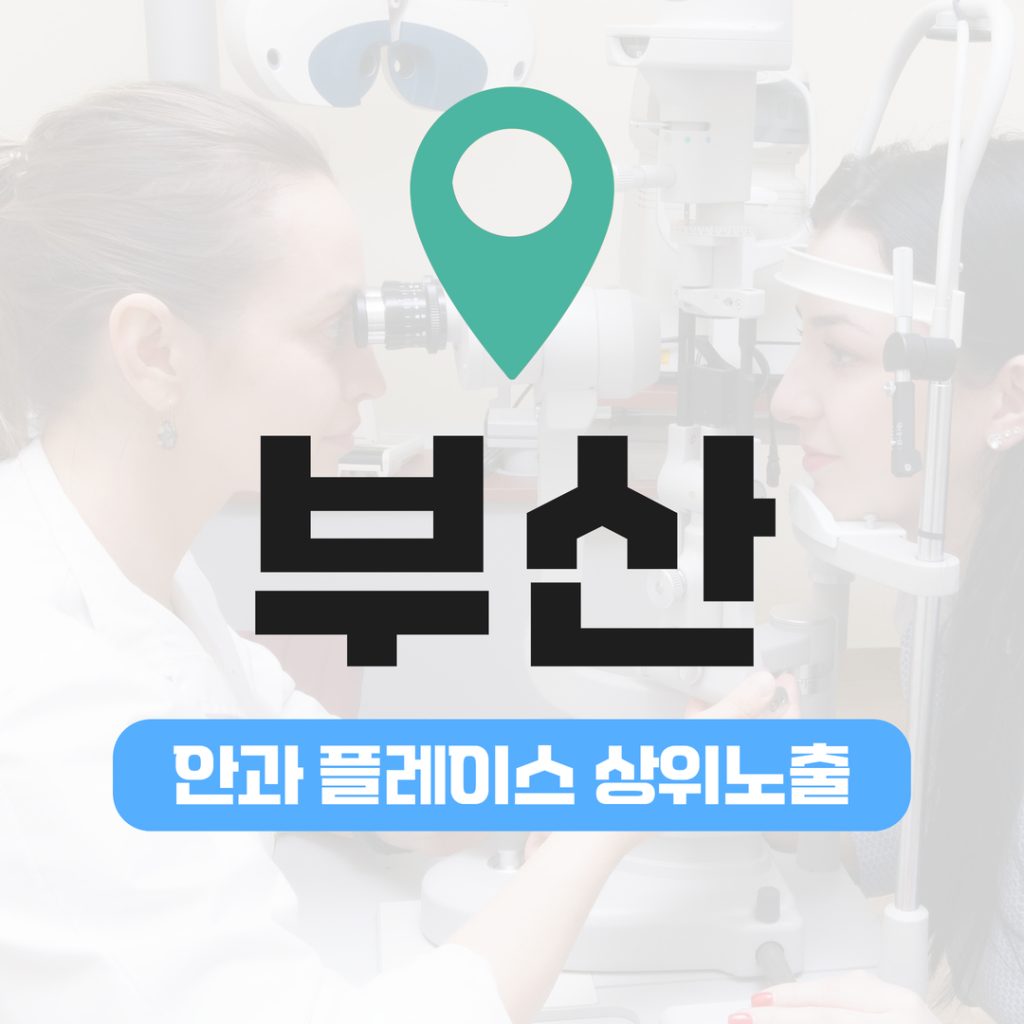 안과 플레이스 상위노출 (6) 부산 라식·라섹 키워드 동시 상위권 유지