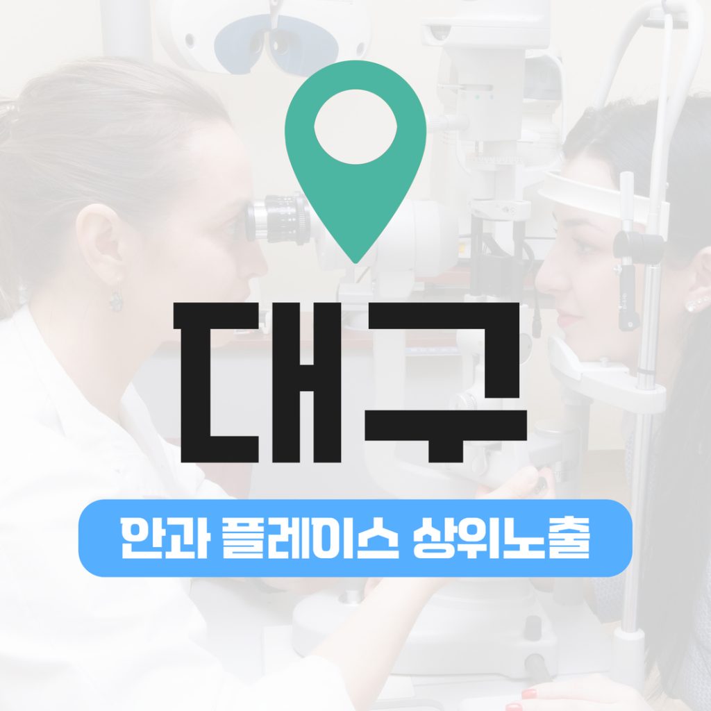 안과 플레이스 상위노출 (7) 대구 스마일프로 & 스마트라식 노출 최적화