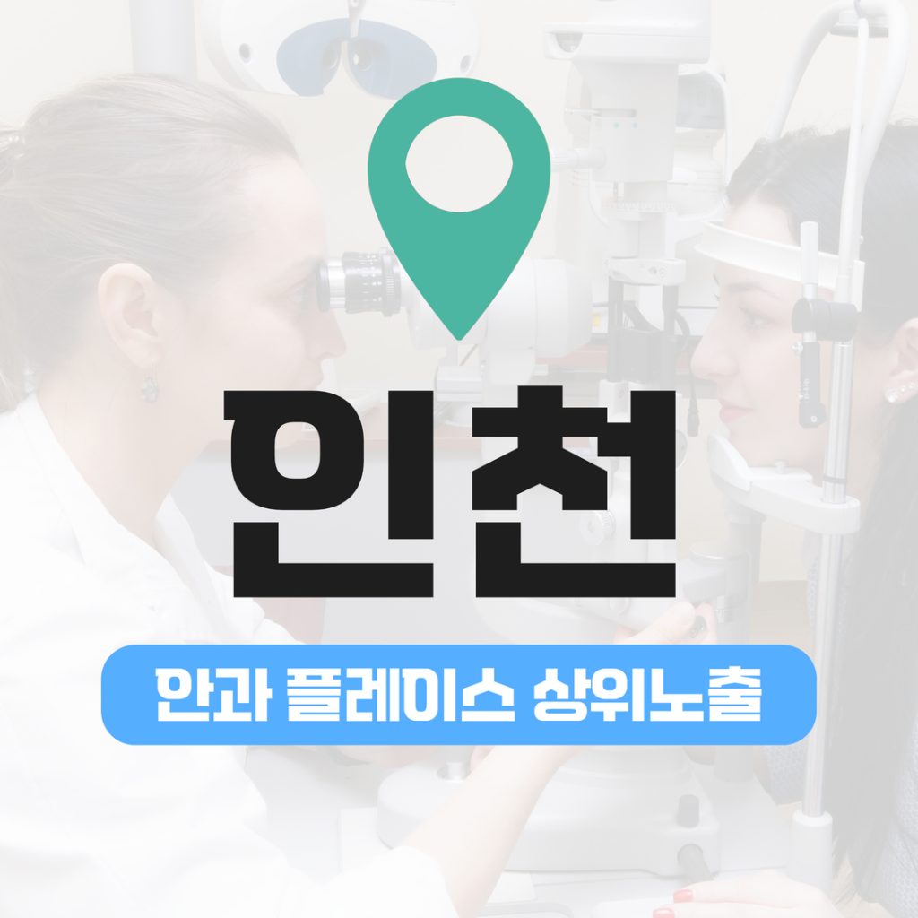 안과 플레이스 상위노출 (8) 인천 클리어라식 & 투데이라섹 집중 프로젝트