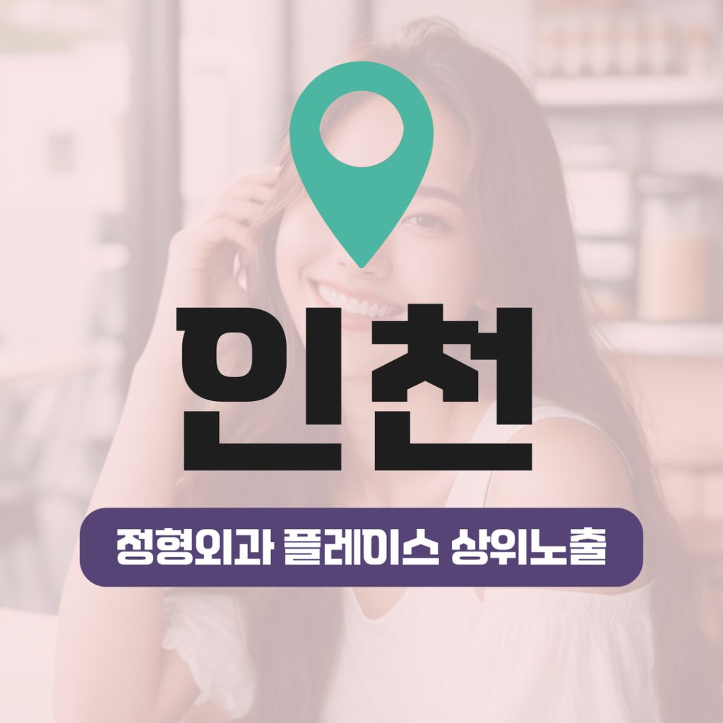 정형외과 플레이스 상위노출 (10) 정형외과 플레이스 상위노출 - 인천