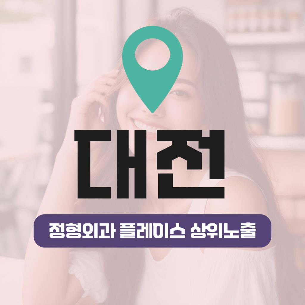 정형외과 플레이스 상위노출 (11) 정형외과 플레이스 상위노출 - 대전
