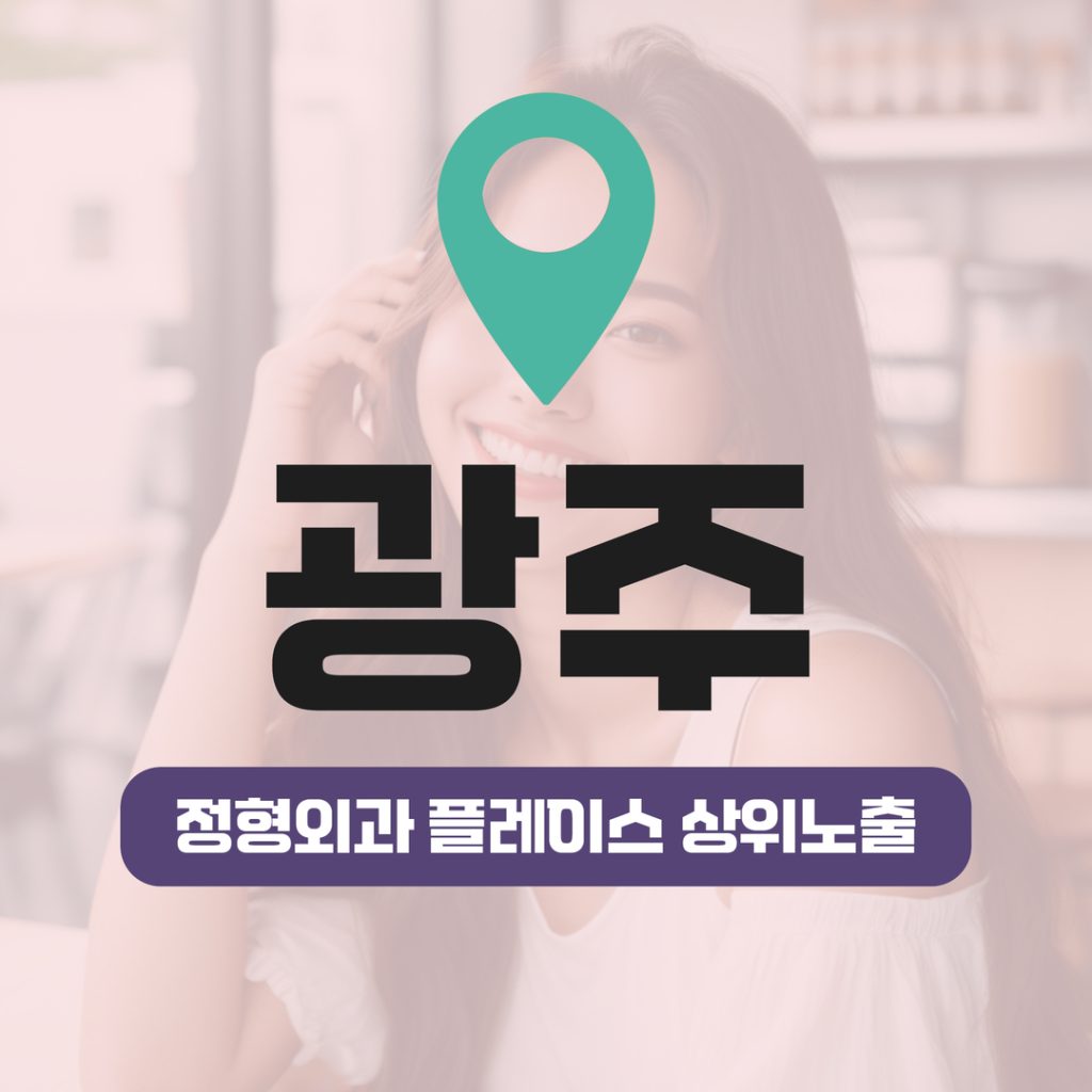 정형외과 플레이스 상위노출 (13) 정형외과 플레이스 상위노출 - 광주