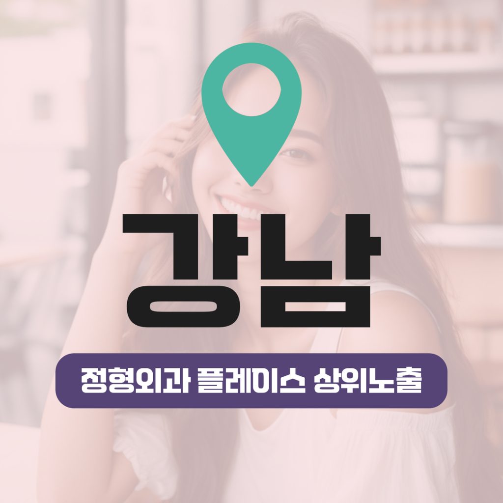 정형외과 플레이스 상위노출 (7) 정형외과 플레이스 상위노출 - 강남