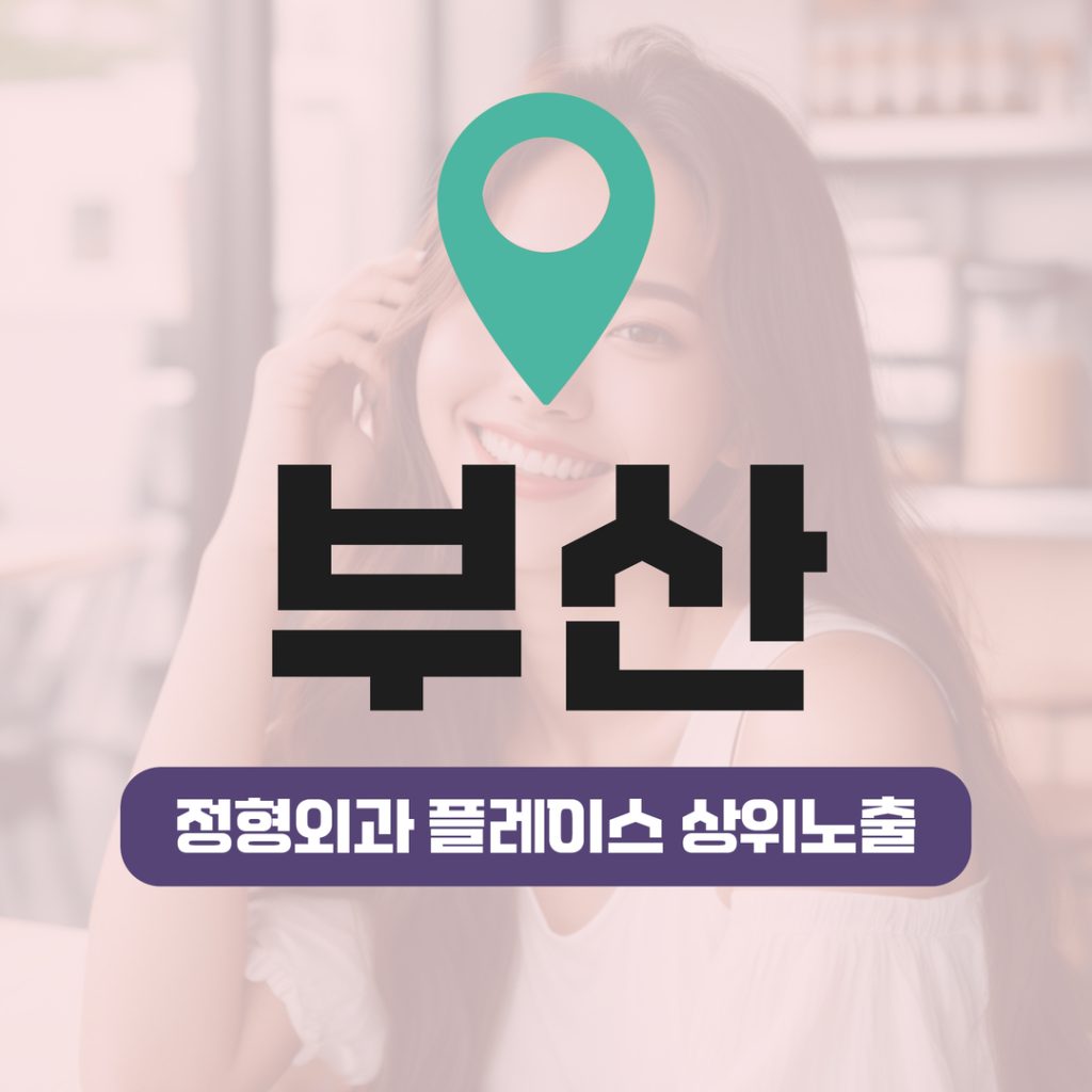 정형외과 플레이스 상위노출 (8) 정형외과 플레이스 상위노출 - 부산