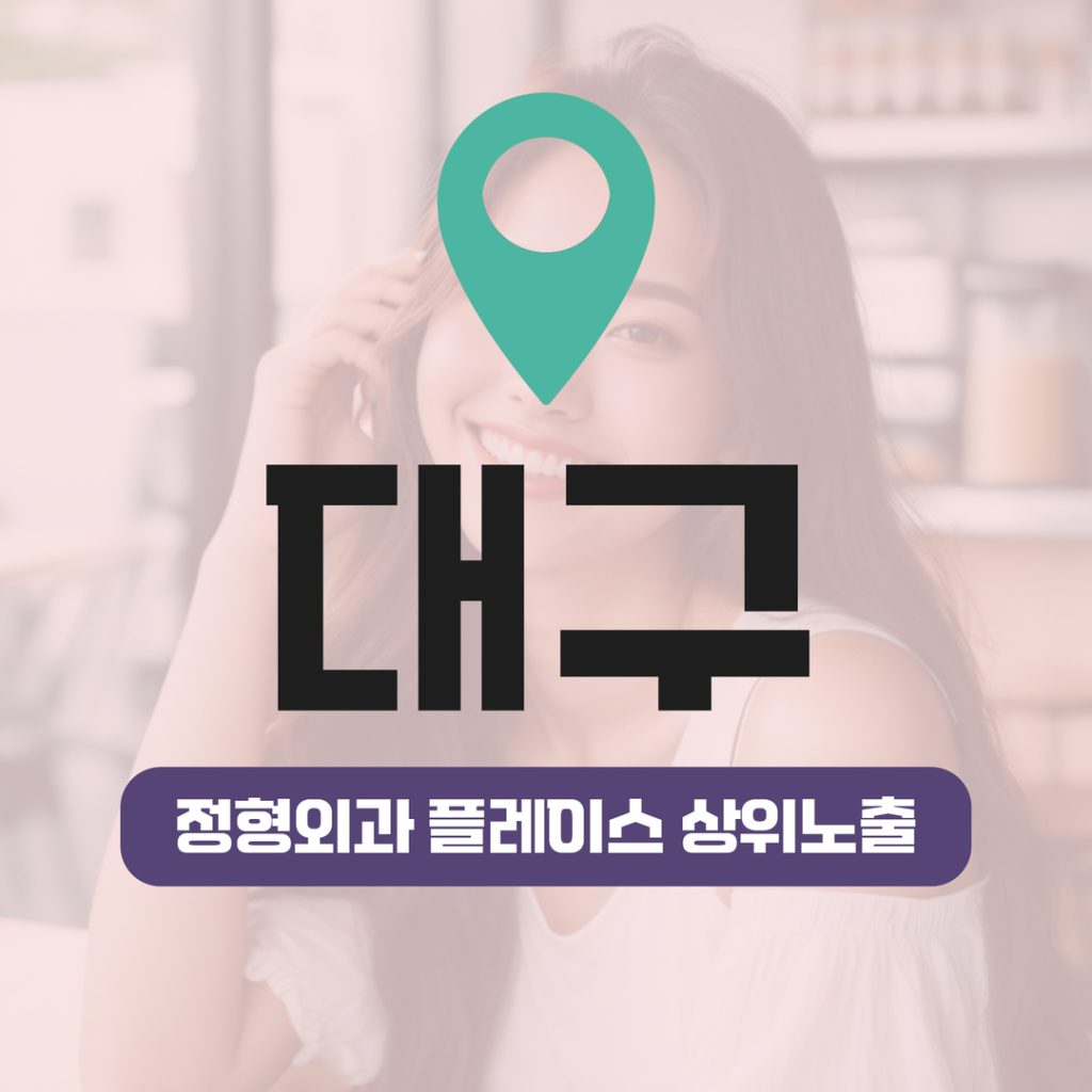 정형외과 플레이스 상위노출 (9) 정형외과 플레이스 상위노출 - 대구