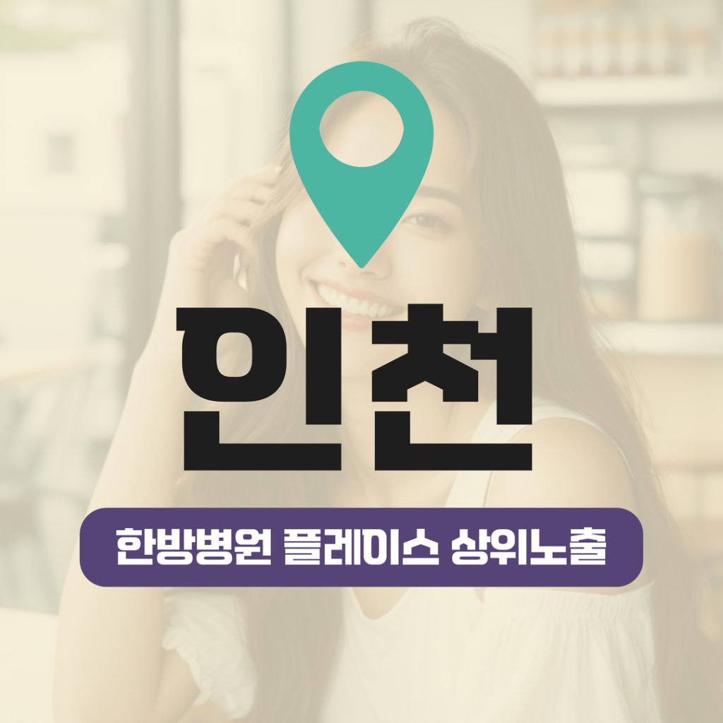 한방병원 플레이스 상위노출 (10) 한방병원 플레이스 상위노출 - 10