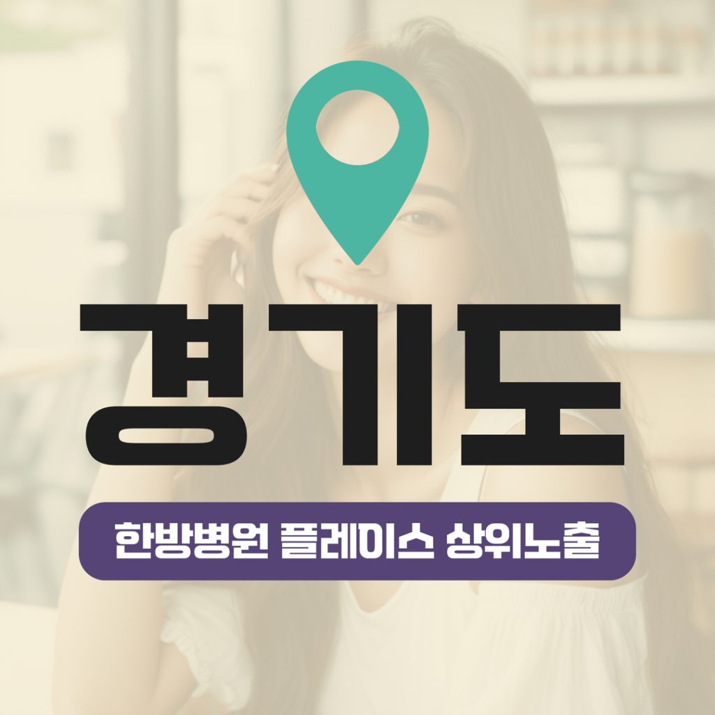 한방병원 플레이스 상위노출 (12) 한방병원 플레이스 상위노출 - 12