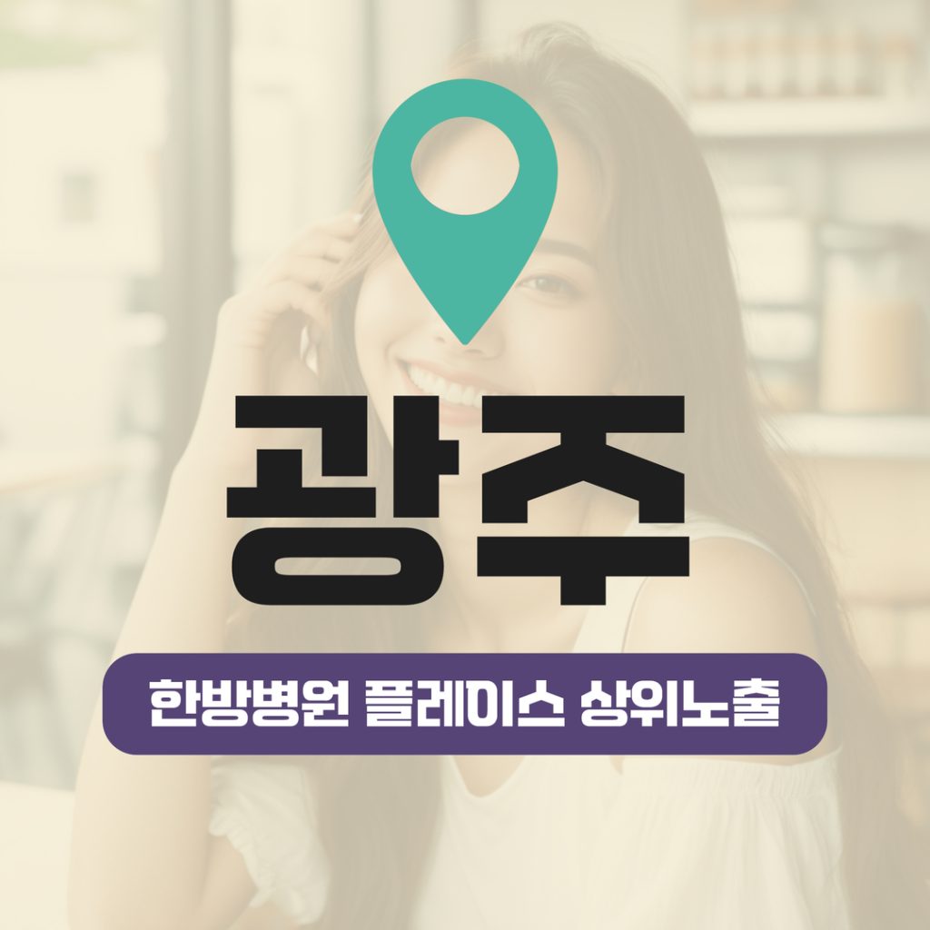 한방병원 플레이스 상위노출 (13) 한방병원 플레이스 상위노출 - 광주