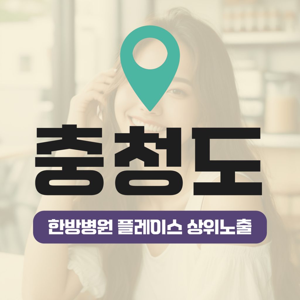 한방병원 플레이스 상위노출 (14) 한방병원 플레이스 상위노출 - 충청도