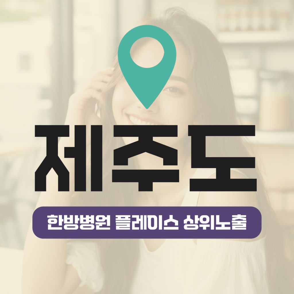 한방병원 플레이스 상위노출 (15) 한방병원 플레이스 상위노출 - 제주도