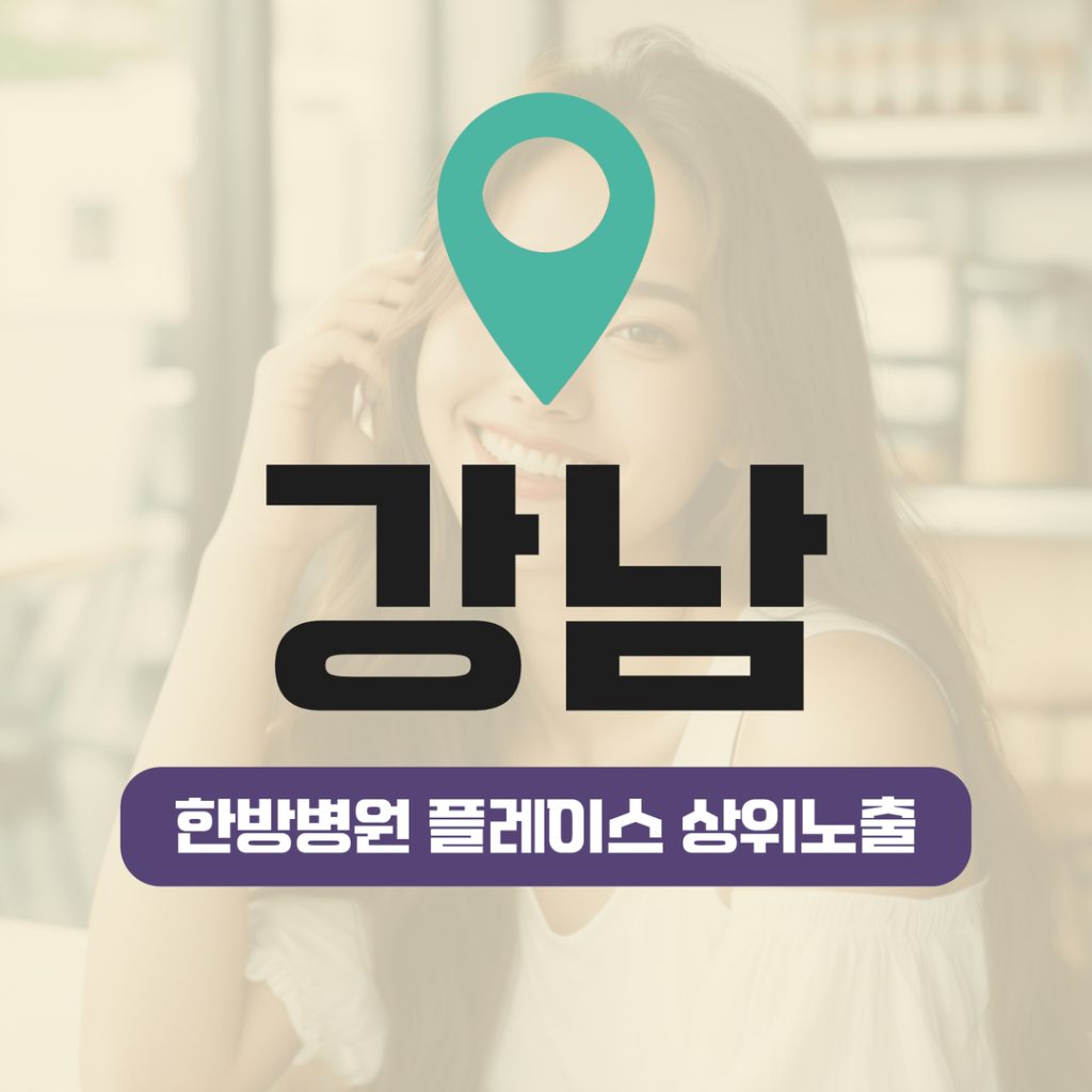 한방병원 플레이스 상위노출 (7) 한방병원 플레이스 상위노출 - 7