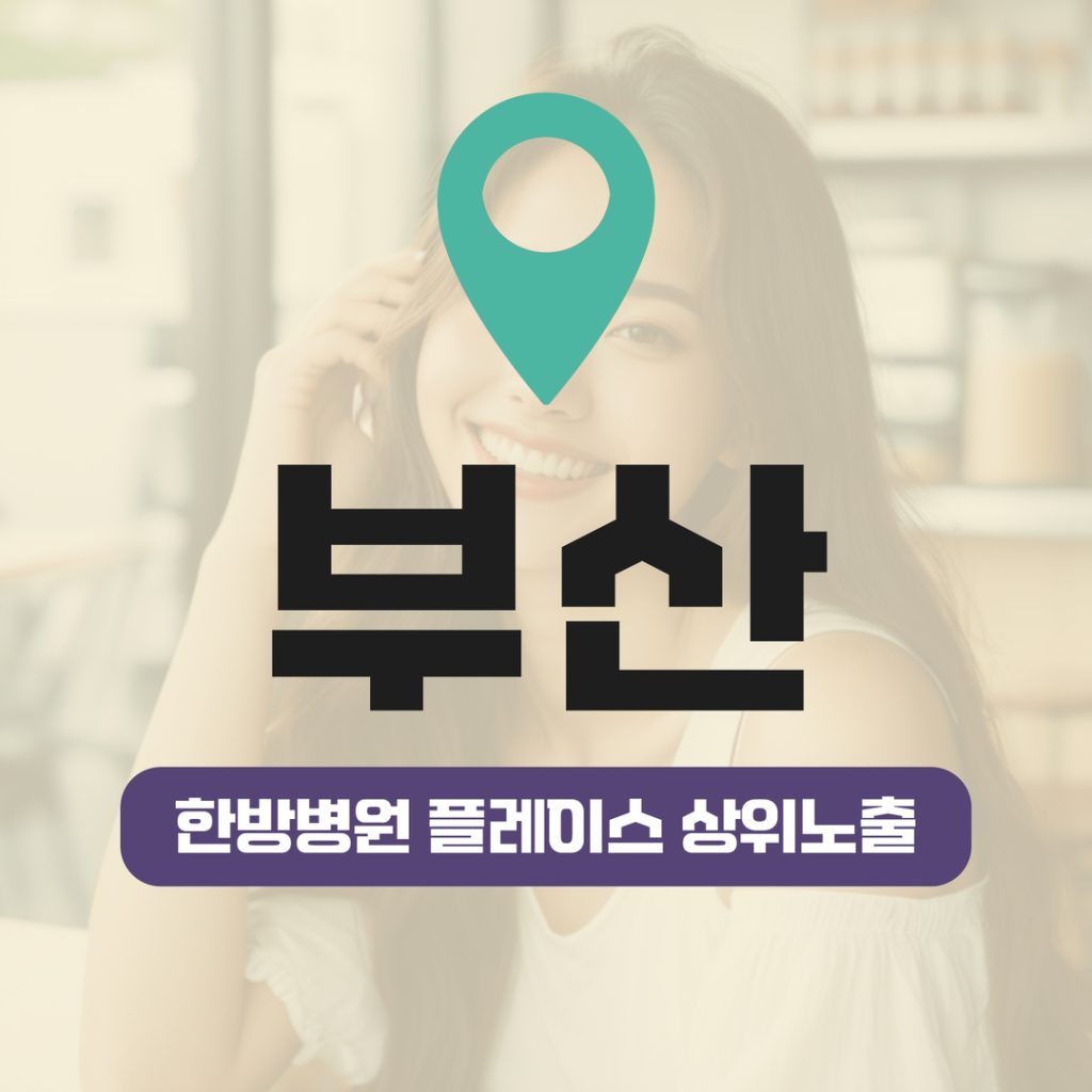 한방병원 플레이스 상위노출 (8) 한방병원 플레이스 상위노출 - 8