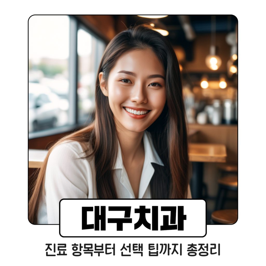 대구치과